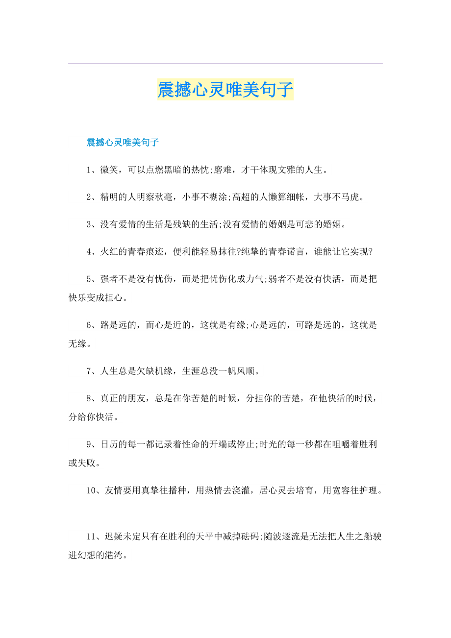 震撼心灵唯美句子.doc_第1页