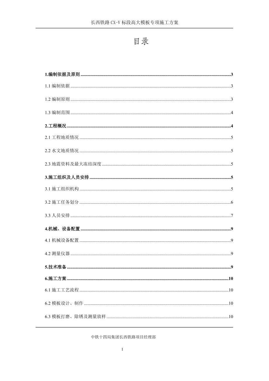 铁路CX-V标段高大模板专项施工方案培训资料.docx_第2页