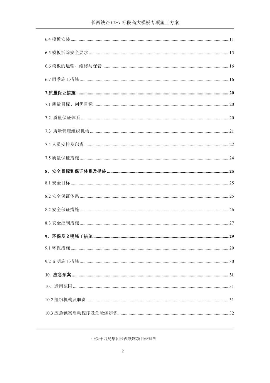 铁路CX-V标段高大模板专项施工方案培训资料.docx_第3页