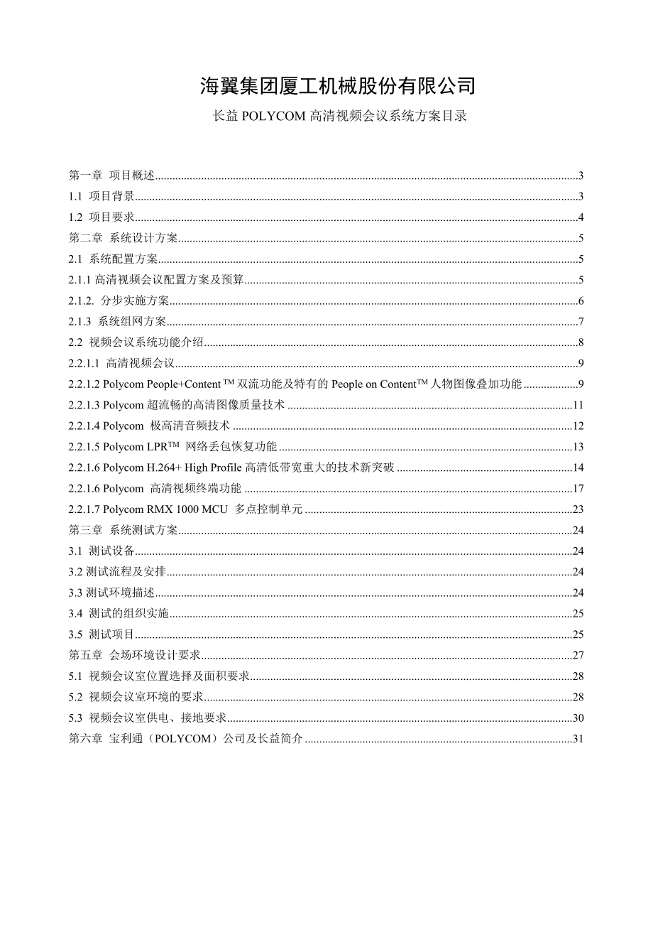 COM高清视频会议系统方案_海翼集团厦工机械工程股份有限公司.docx_第2页