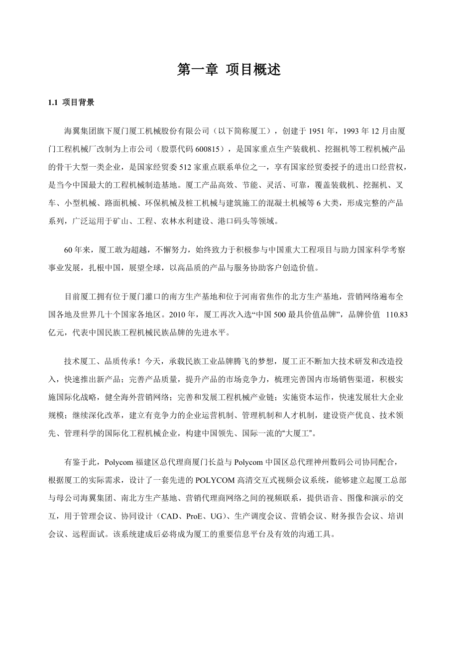 COM高清视频会议系统方案_海翼集团厦工机械工程股份有限公司.docx_第3页