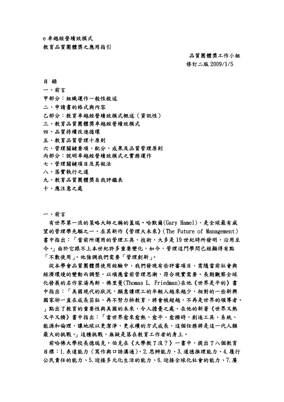 E卓越经营绩效模式教育品质团体奖之应用指引.docx_第1页