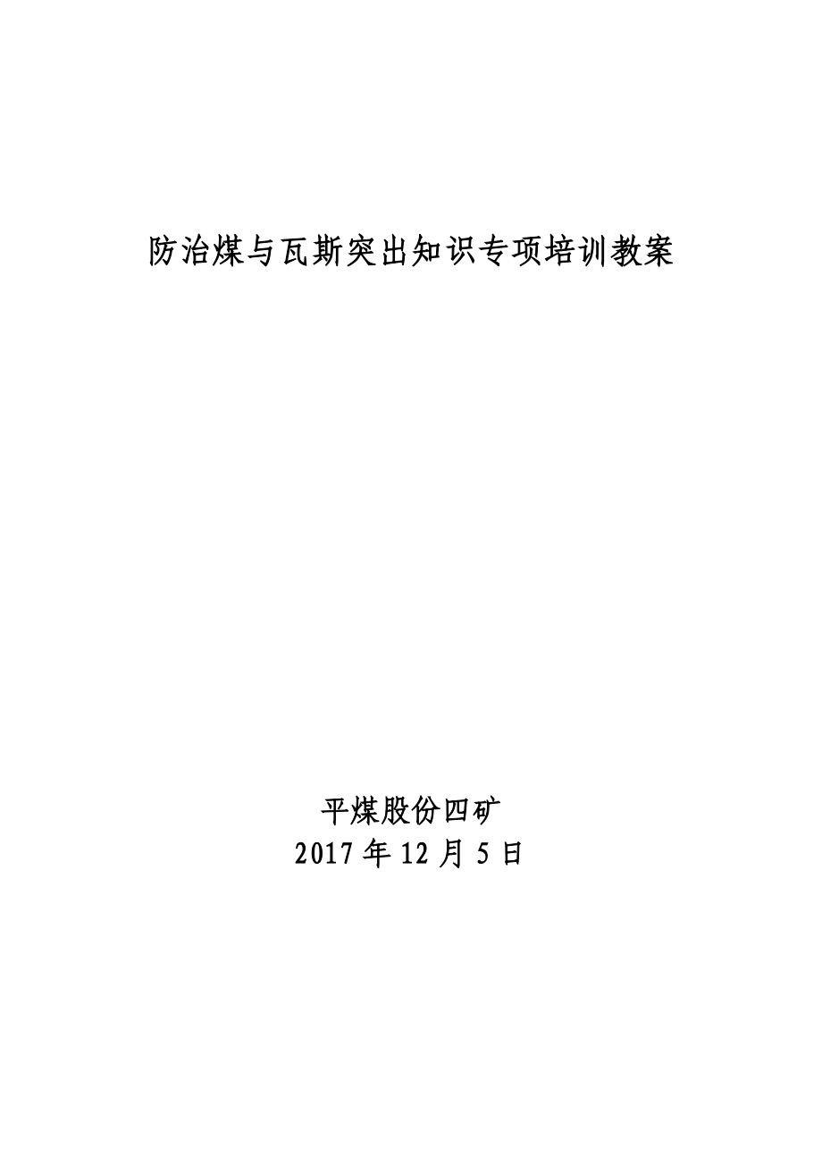 防突知识培训教案.docx_第1页