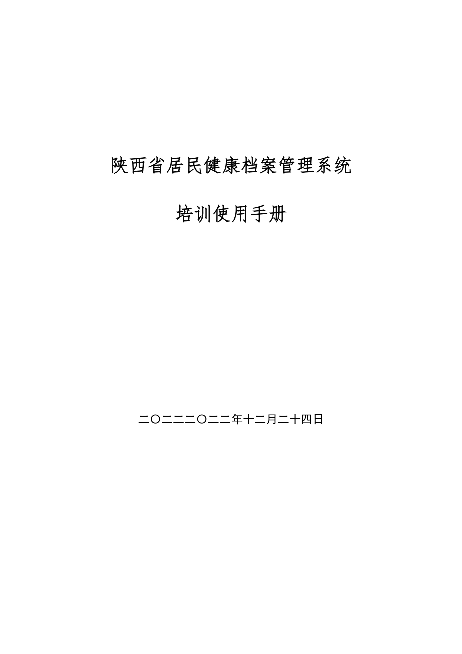 陕西省居民健康档案管理系统登陆操作方法doc.docx_第1页