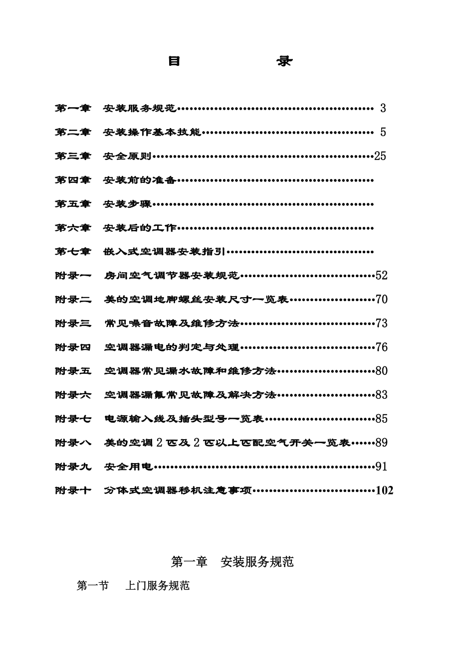 美的空调安装技术培训课程.docx_第2页