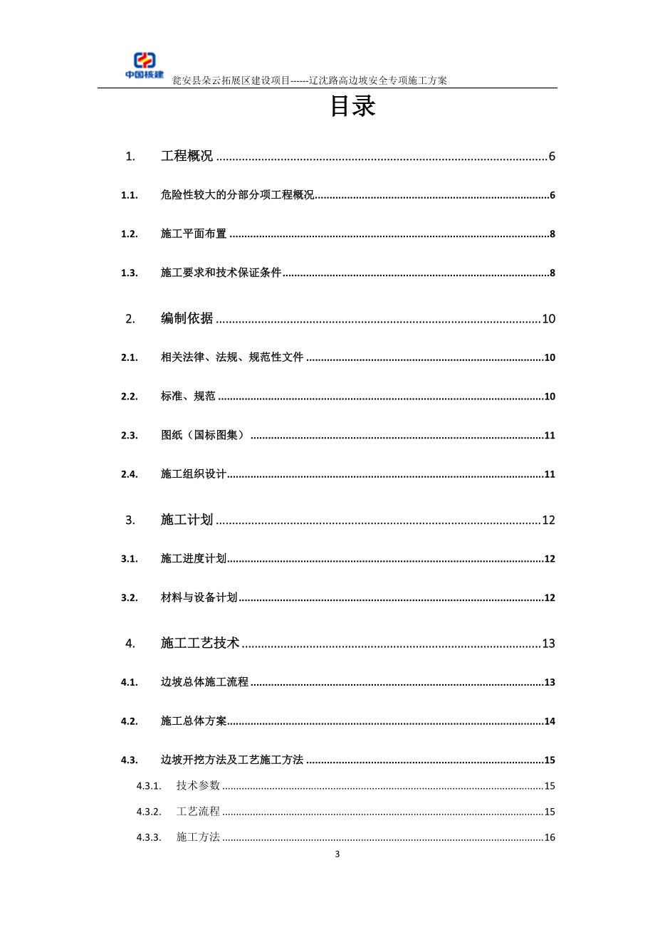 高边坡专项施工方案培训资料(doc 99页).docx_第3页