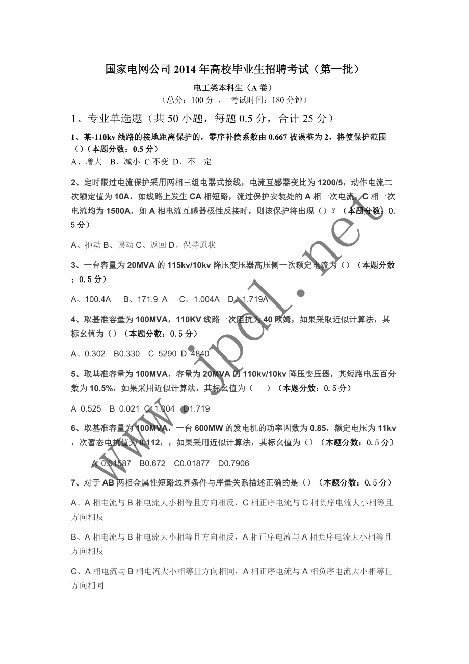 X年国家电网高校毕业生招聘考试(第一批)电工类本科.docx_第1页