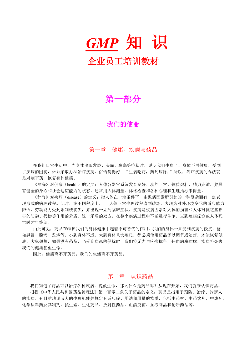 《GMP企业员工培训教材》.docx_第1页