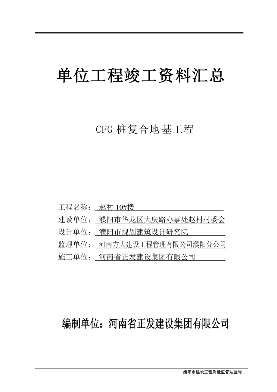 CFG复合地基竣工资料.docx_第1页