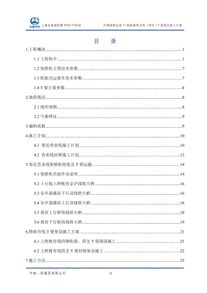 铁路站前VI标铁路营业线梁架设施工方案培训资料.docx