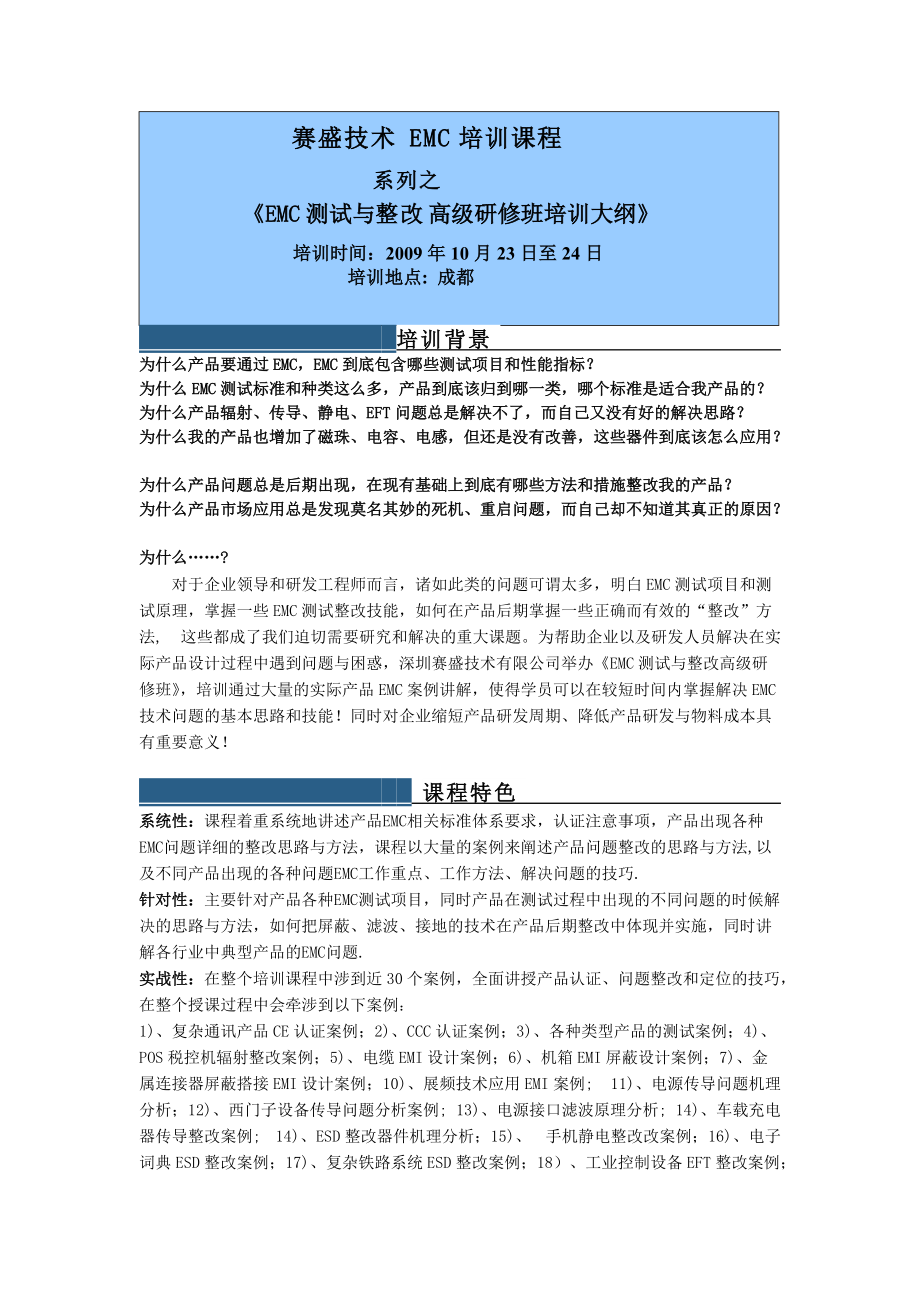 赛盛技术EMC培训课程.docx_第1页