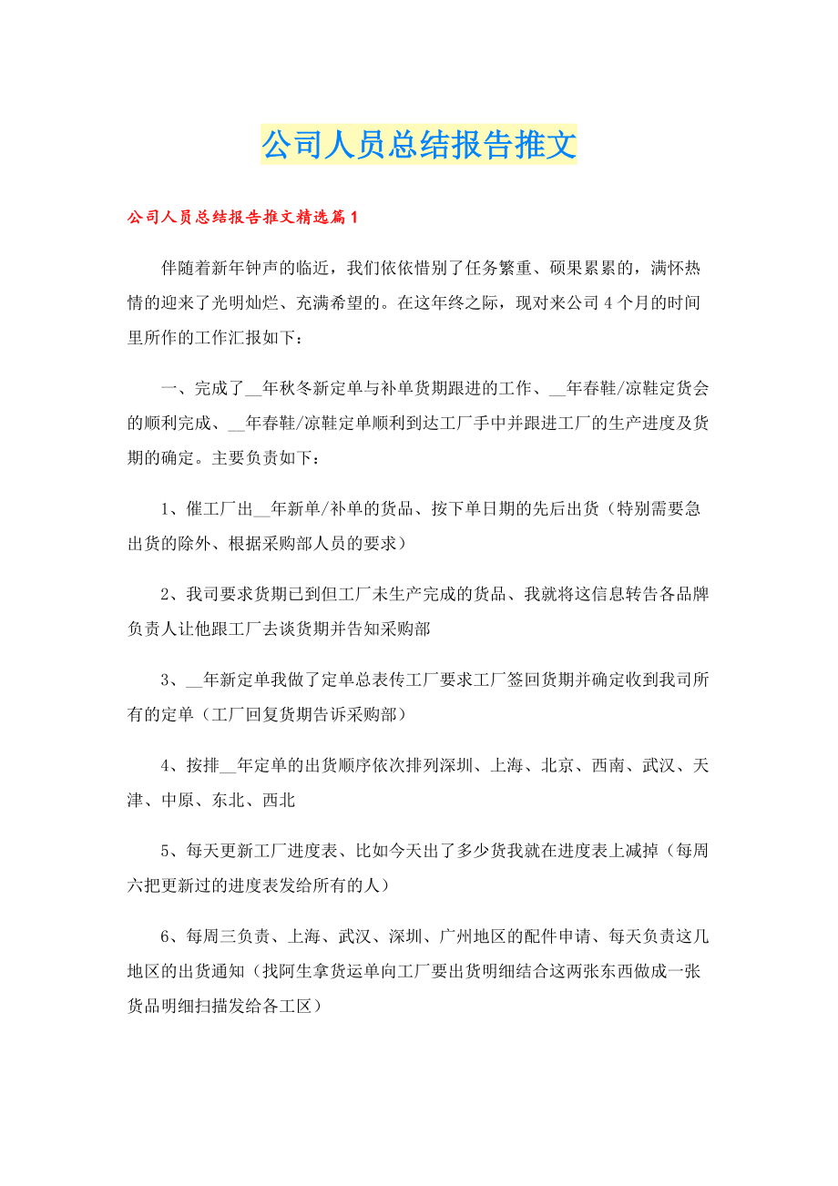 公司人员总结报告推文.doc_第1页