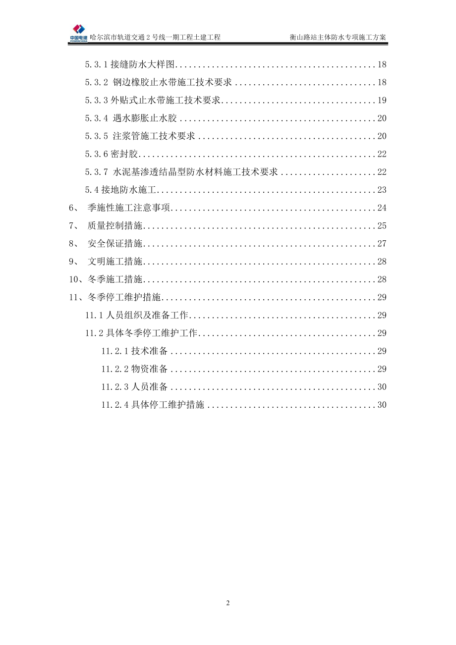 防水专项施工方案培训资料.docx_第2页