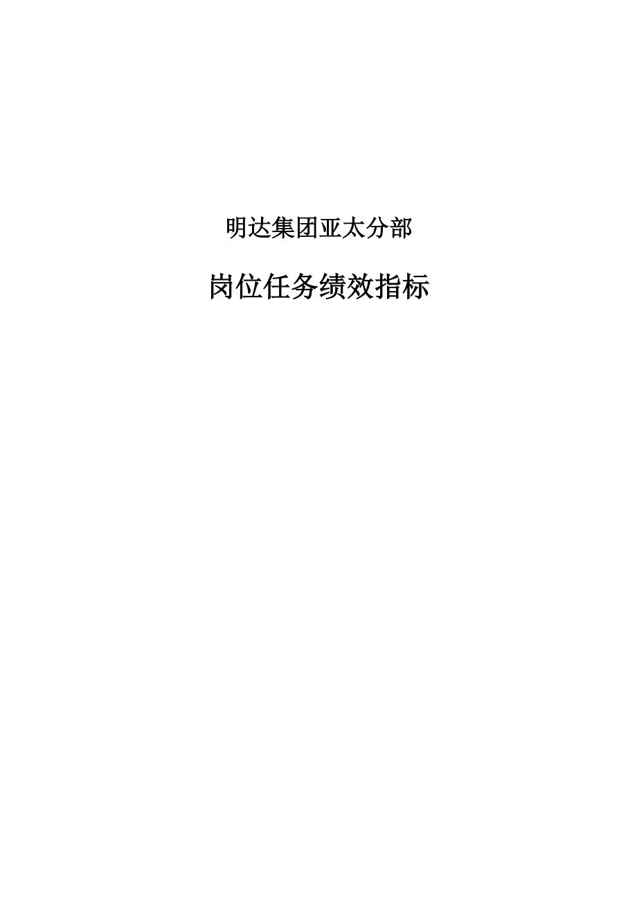 XX集团亚太分部岗位任务绩效指标.docx_第1页