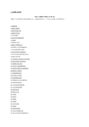 专业人力资源工作者的项技巧.docx