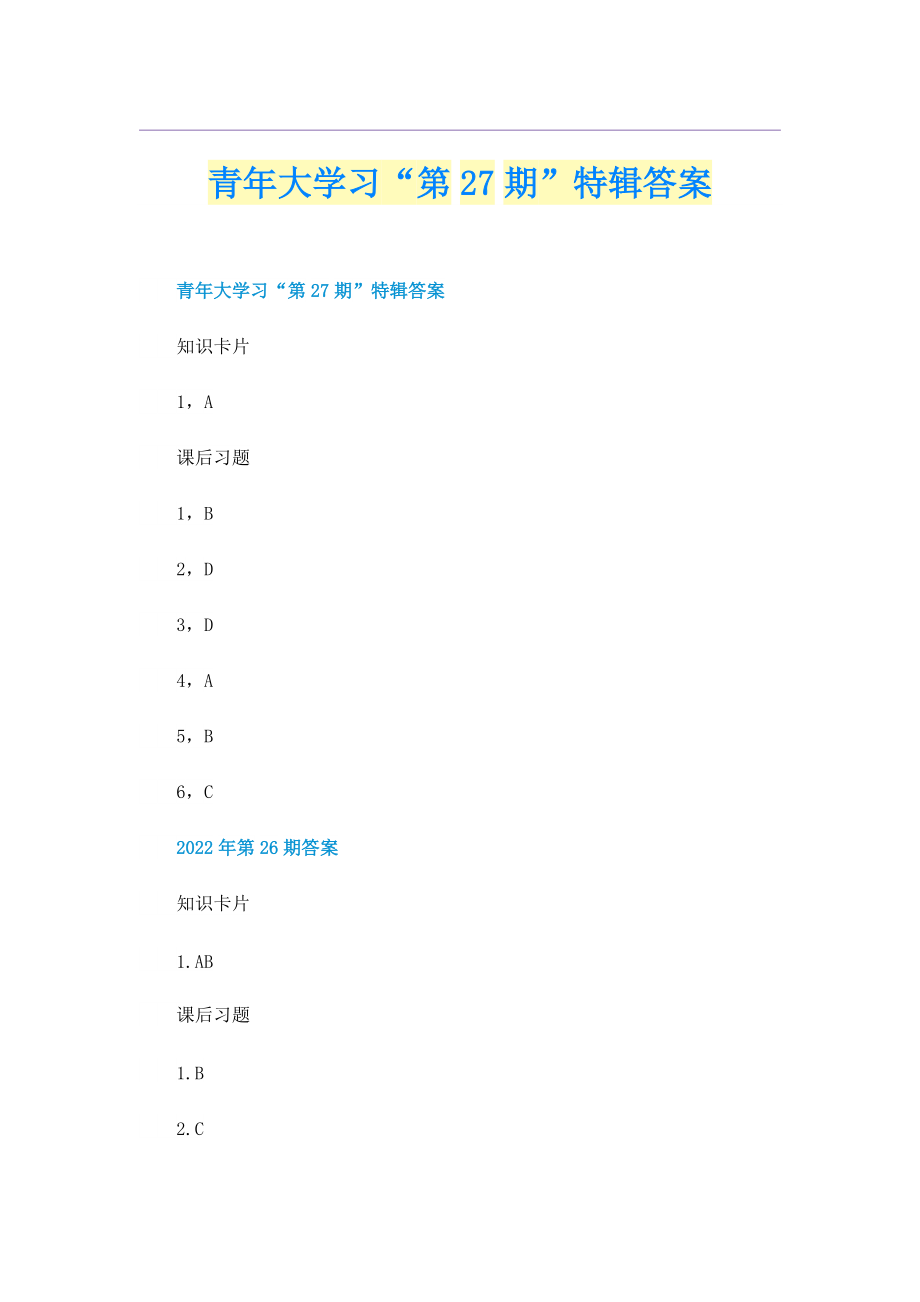 青年大学习“第27期”特辑答案.doc_第1页