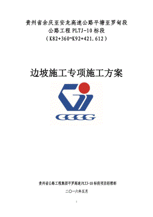 边坡施工专项施工方案培训资料.docx