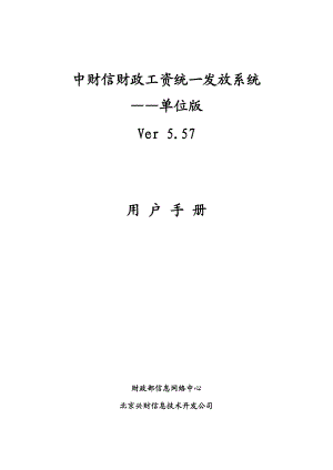 中财信财政工资统一发放系统__单位版Ver557用户手册.docx