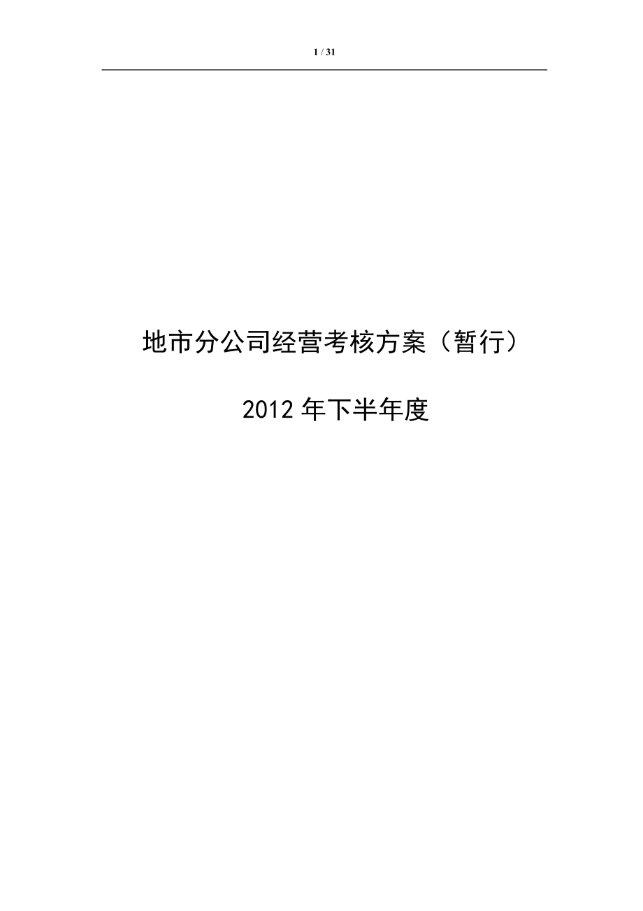 下半年XXXX年度经营考核方案(暂行).docx_第1页