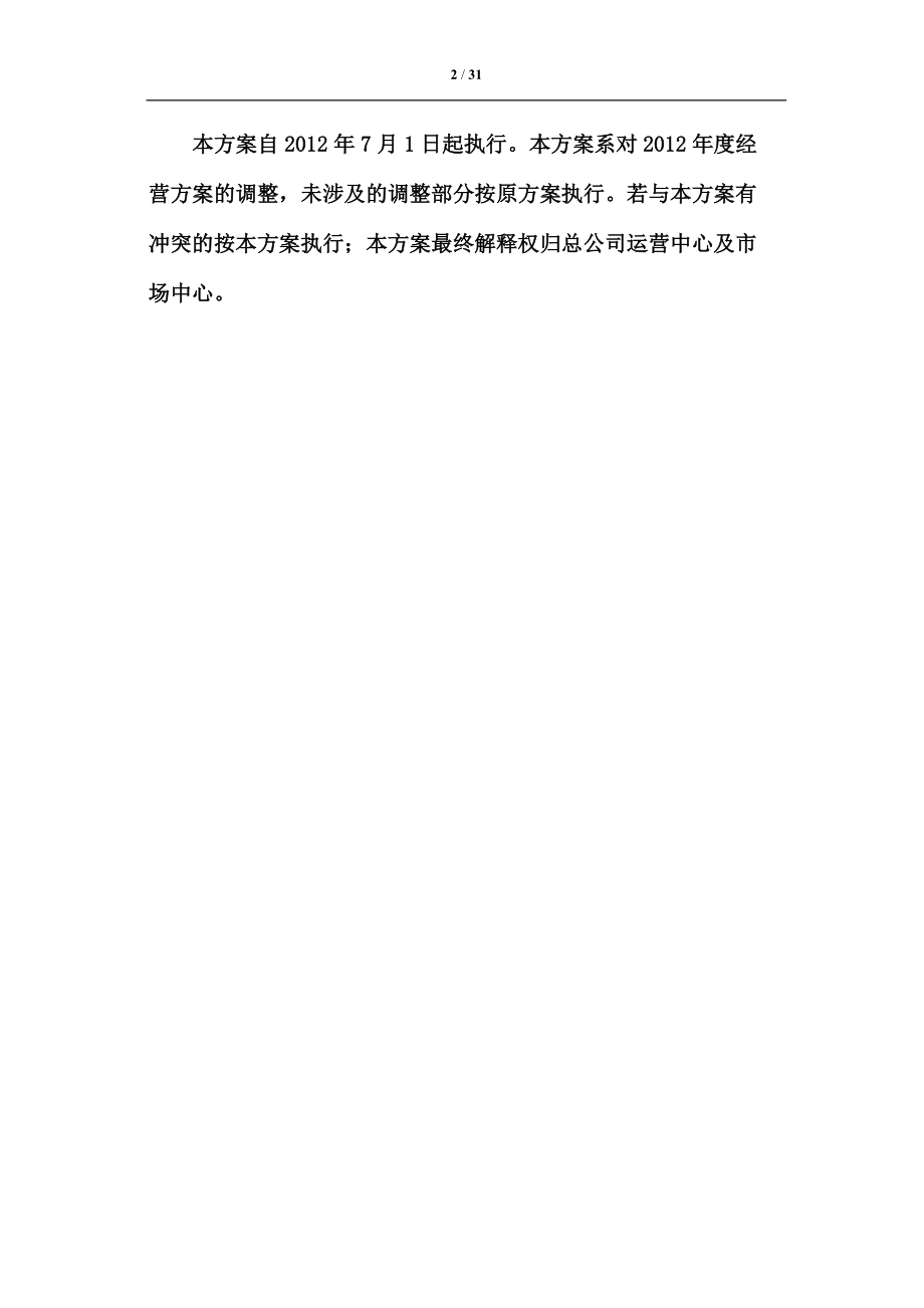 下半年XXXX年度经营考核方案(暂行).docx_第2页