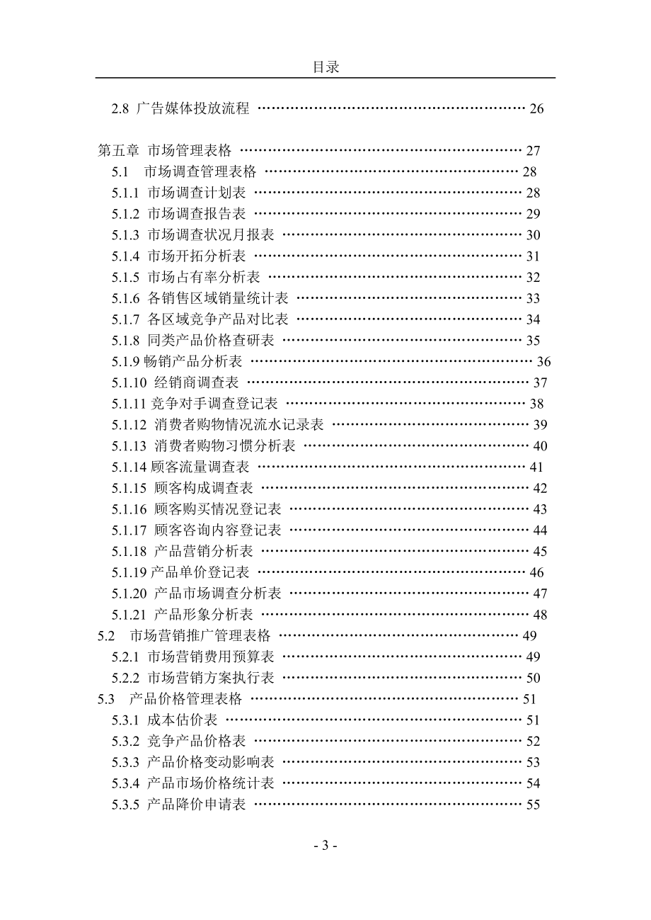 销售部门岗位说明书（永久珍藏版）.docx_第3页