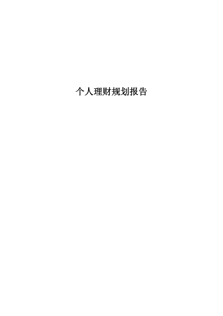 个人理财规划报告理论探讨.docx_第1页