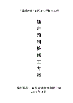 锤击预应力管桩基础工程施工方案培训资料.docx