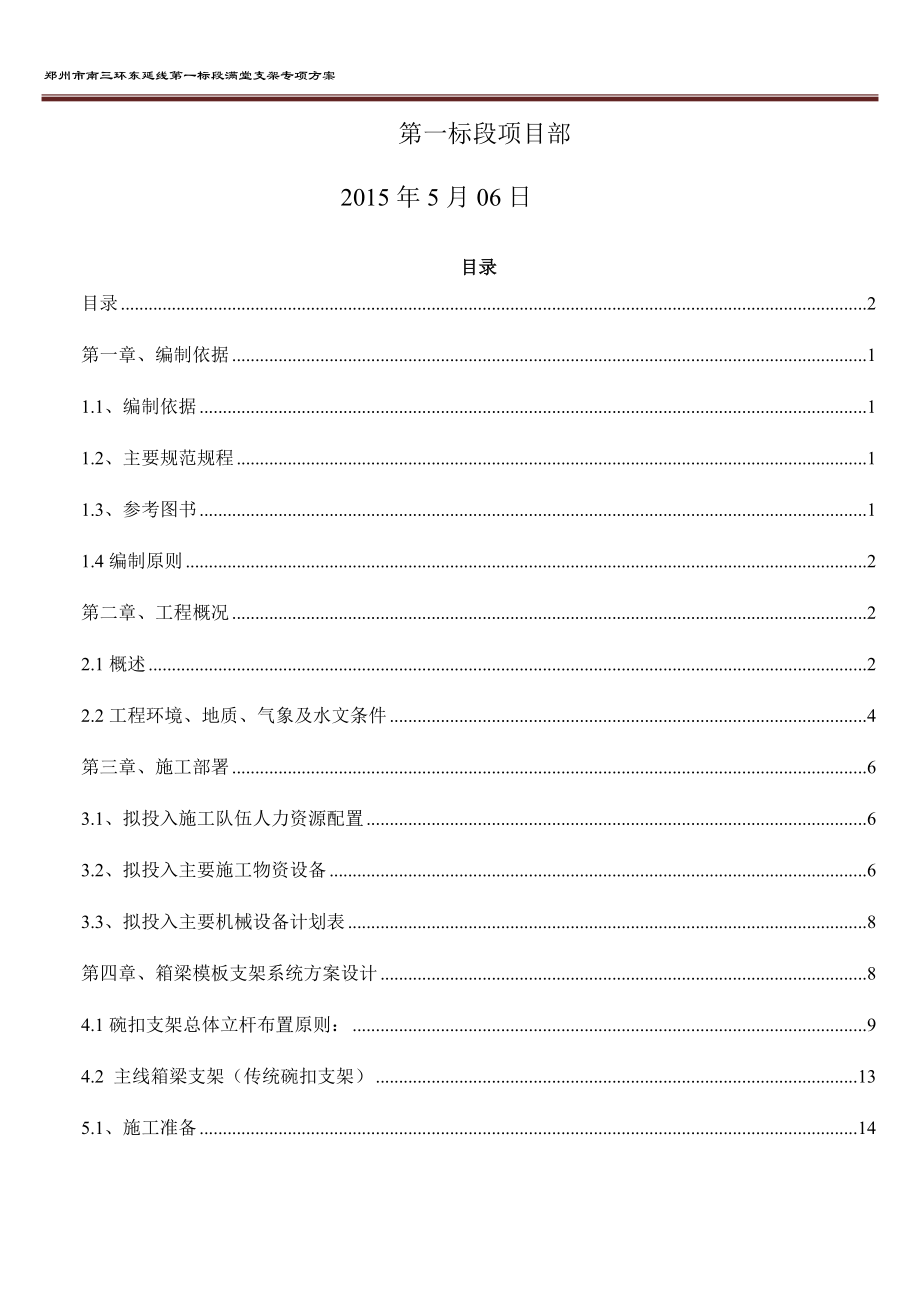 箱梁模板支架专项专项施工方案培训资料.docx_第2页