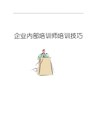 《企业内部培训师培训技巧》.docx