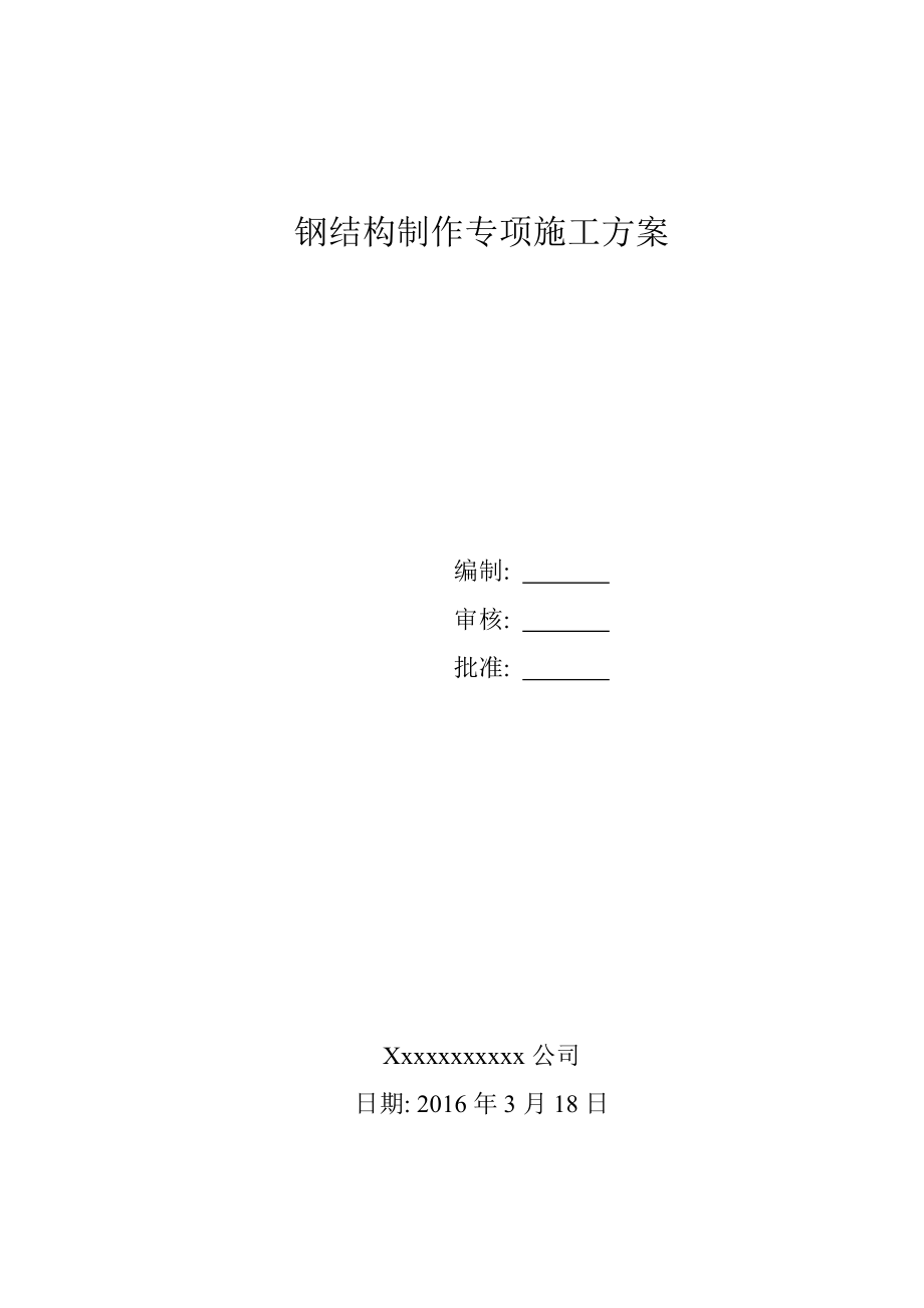 钢结构制作专项施工方案培训资料.docx_第1页