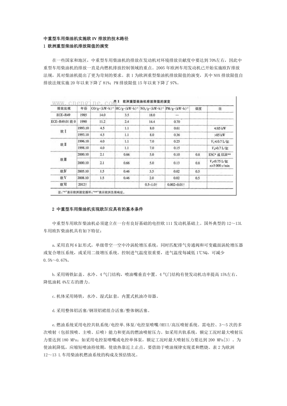 中重型车用柴油机实施欧IV排放的技木路径.docx_第1页