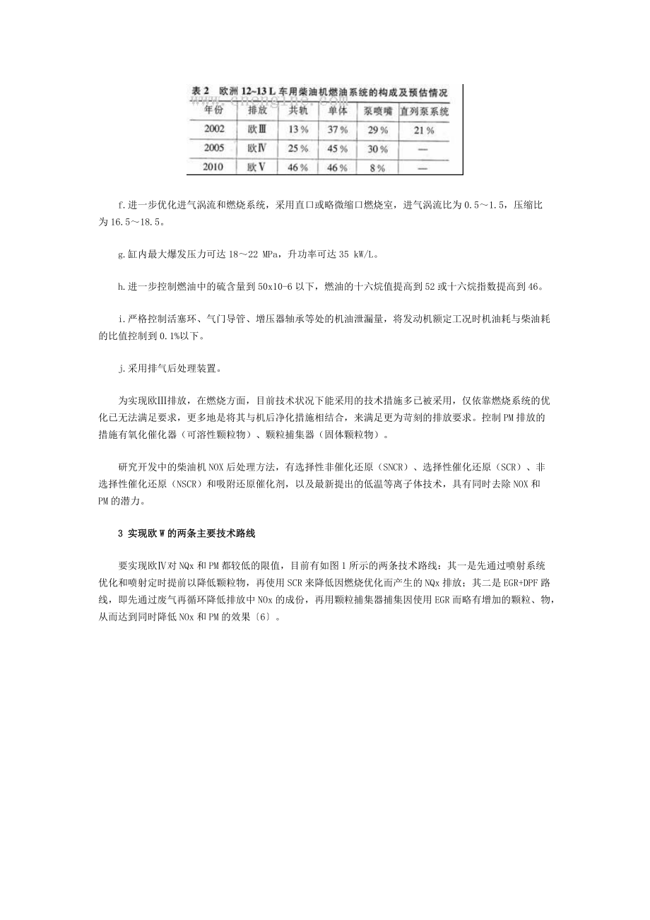 中重型车用柴油机实施欧IV排放的技木路径.docx_第2页