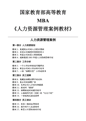 MBA人力资源案例教材与案例分析.docx