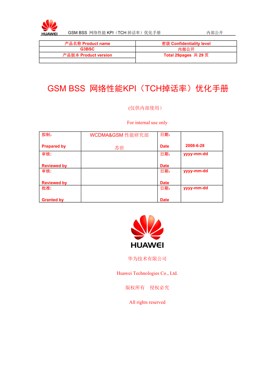 04GSMBSS网络性能KPI(TCH掉话率)优化手册.docx_第1页