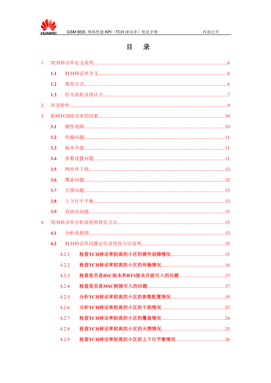 04GSMBSS网络性能KPI(TCH掉话率)优化手册.docx_第2页