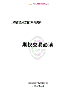 “期权培训工程”系列资料.docx