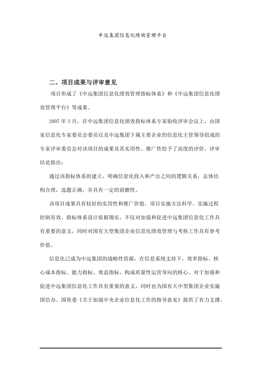 中远集团信息化绩效管理指标体系案例介绍.docx_第3页