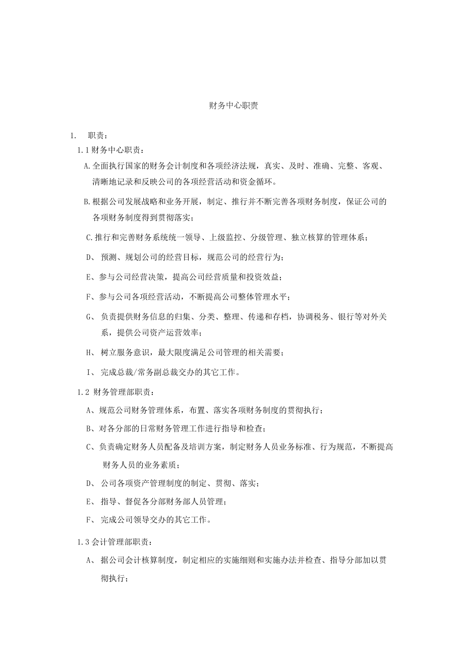 财务中心组成部门及各部门岗位职责.docx_第1页