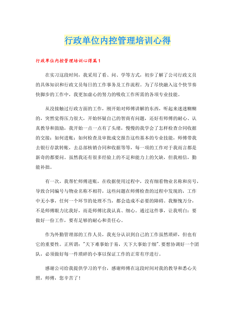 行政单位内控管理培训心得.doc_第1页