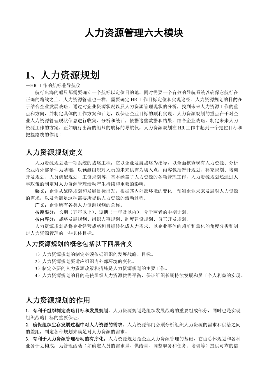 人力资源管理六大模块概述.doc_第1页