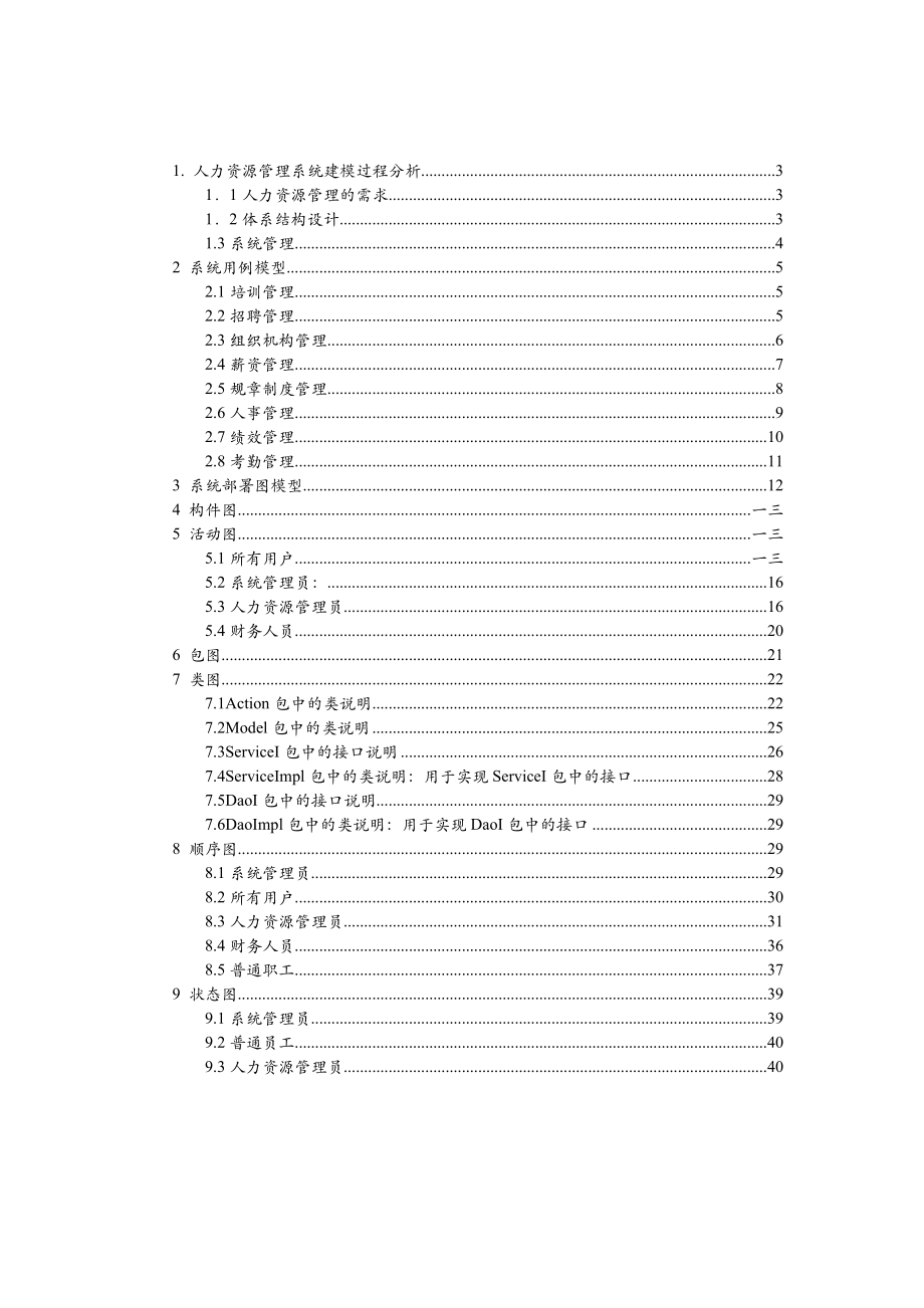 人力资源管理系统UML建模方案.docx_第2页