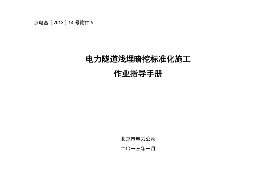 05电力隧道浅埋暗挖标准化施工作业指导手册.docx_第1页