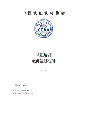 认证培训教师注册准则简介.docx