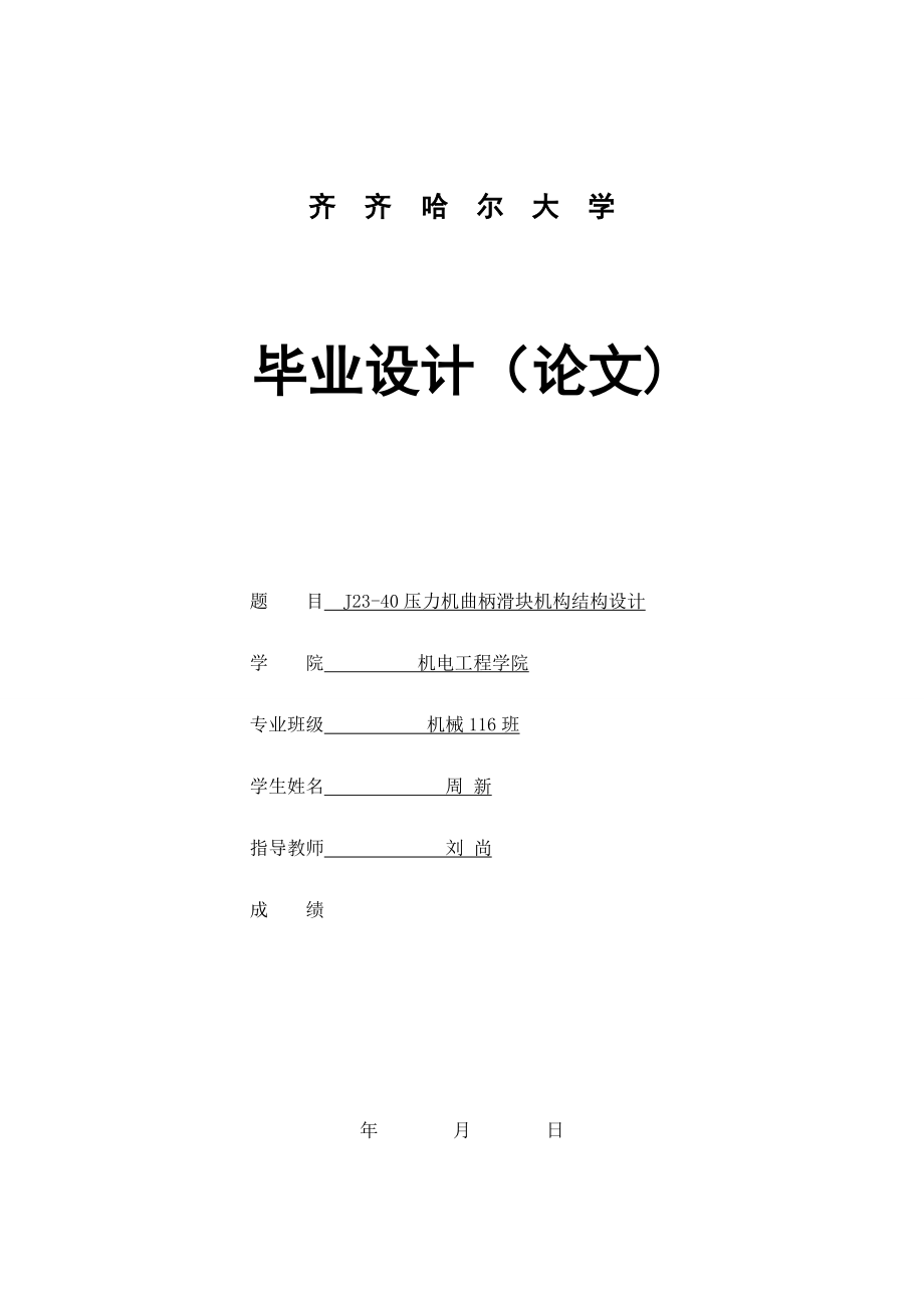 J23-40型压力机曲柄滑块机构结构设计.docx_第1页