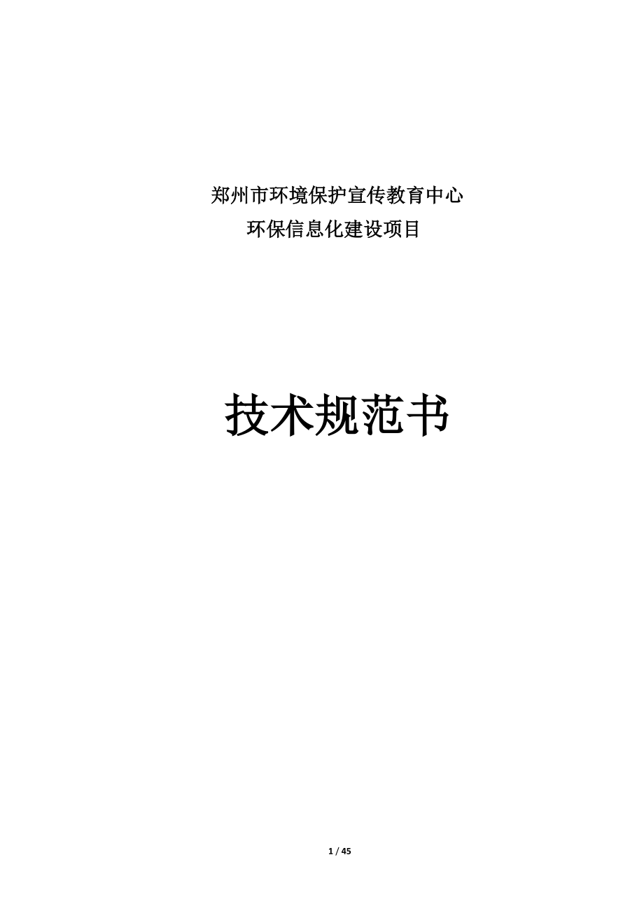 郑州市环境保护宣传教育中心.docx_第1页