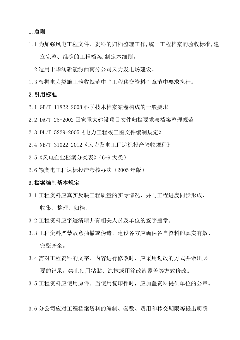 西南分公司风电工程档案编制细则.docx_第2页