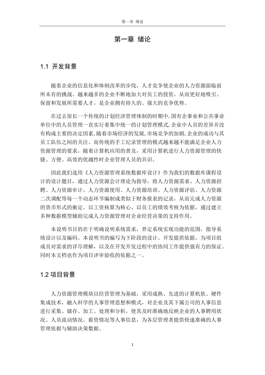 人力资源管理系统--数据库课程设计.docx_第1页