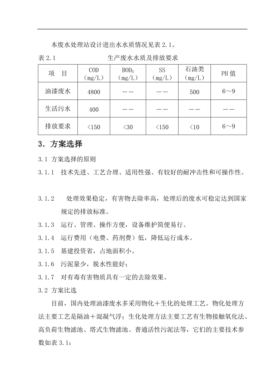 二级接触氧化池处理油漆废水毕业设计.docx_第3页