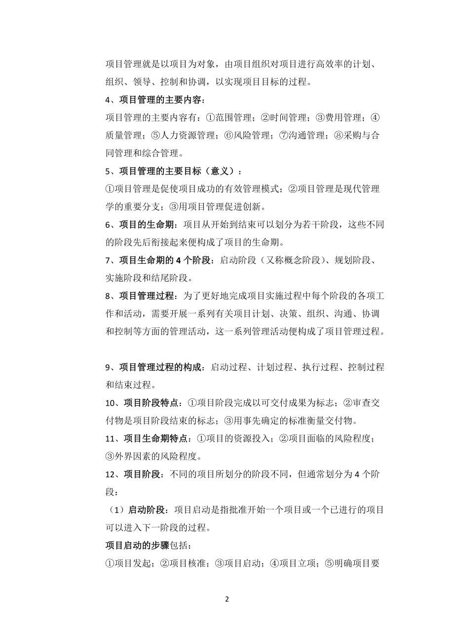 (CPMP)项目管理师培训教材__助理项目管理师篇珍藏版.docx_第3页