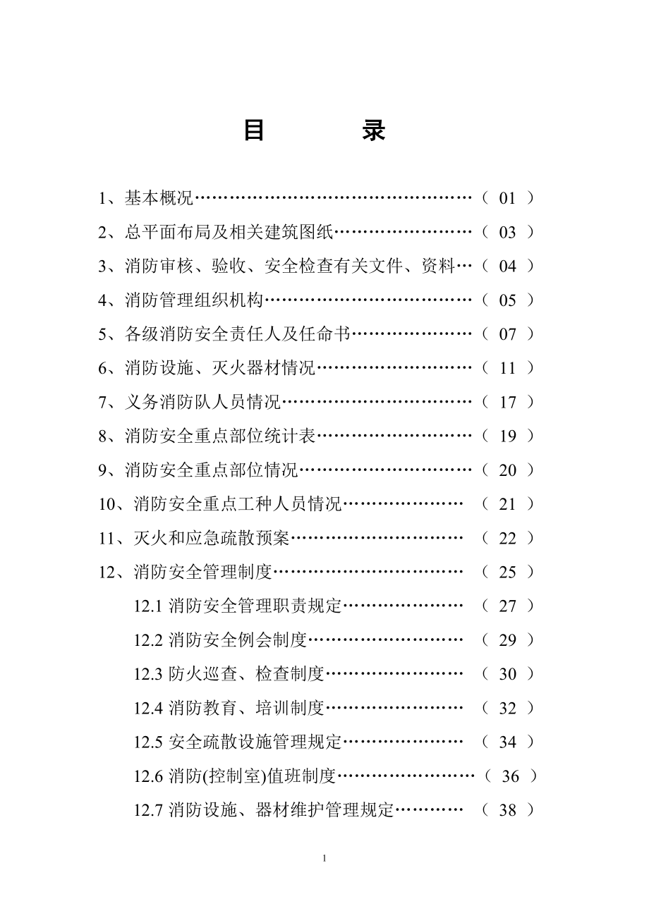 重点单位消防档案(含附24项内容)(DOC85页).doc_第2页